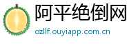 阿平绝倒网